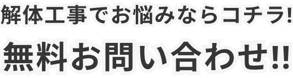 解体工事でお悩みならコチラ!無料お問い合わせ!!