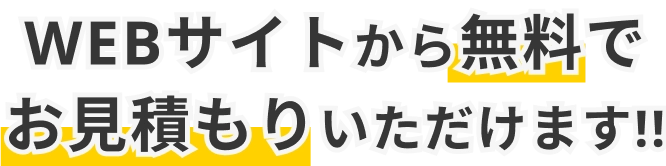 WEBサイトから無料でお見積もりいただけます!!