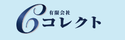 有限会社 コレクト