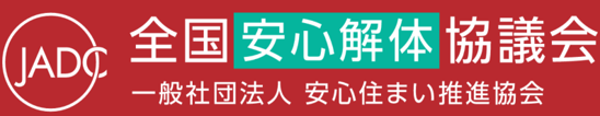 全国安心解体協議会