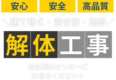 仙台市の解体工事専門店｜仙台解体センター【公式】