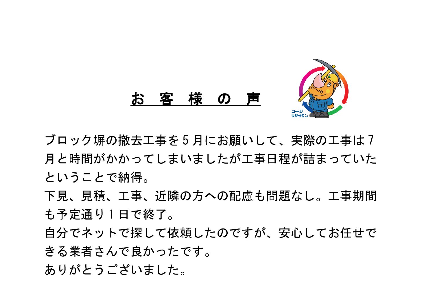 仙台市 CBブロック撤去工事 W様